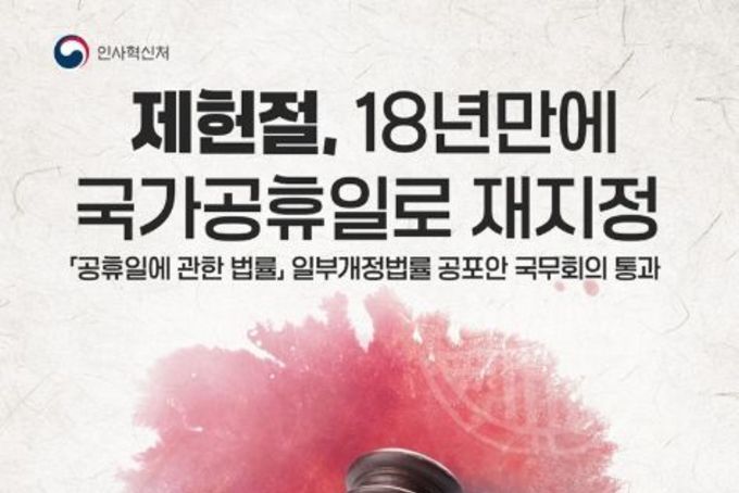 인사혁신처, 제헌절, 18년 만에 '국가공휴일'로 재지정