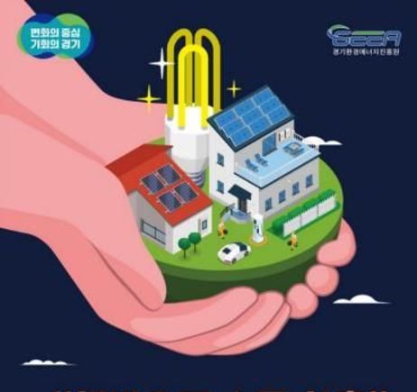 경기도형 햇빛소득마을 올해 200개소 지원. 참여자 모집