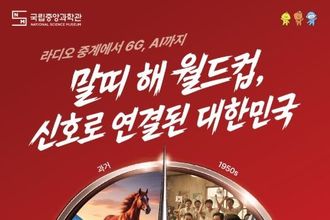 과기정통부 국립중앙과학관, 말띠 해 월드컵으로 보는 세대공감 정보통신기술(ICT) 특별전 개최