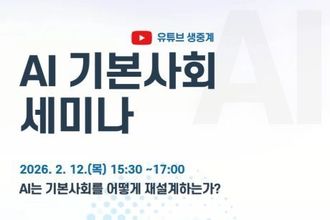 국가AI전략위원회, AI 기본사회 세미나 개최