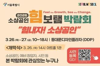 서울시, 정책‧판로‧강연 한 자리에… '2026 소상공인 힘보탬 박람회' 사전등록