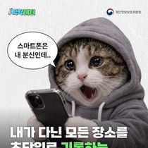 개인정보보호위원회, 내가 다닌 모든 장소를 초단위로 기록하는 스마트폰?!