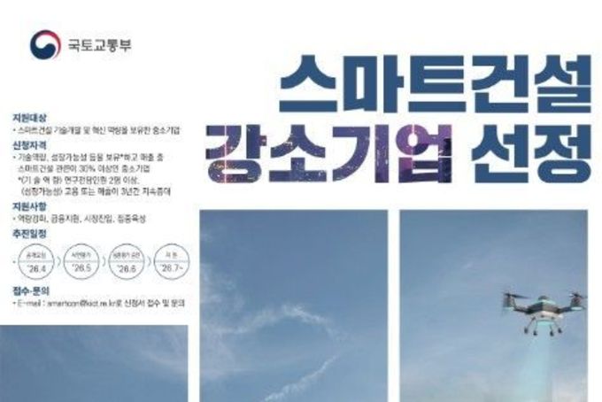 국토교통부, 건설현장 지능화·자동화 앞당긴다 … 8일부터 스마트건설 강소기업·기술실증 공모