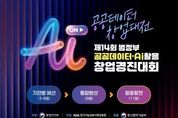 행정안전부, 공공데이터 × AI : 혁신적인 AI 창업 경연의 장이 열린다.