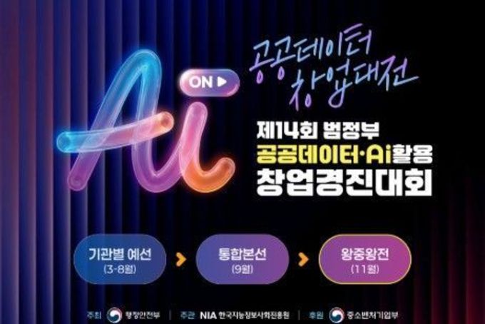 행정안전부, 공공데이터 × AI : 혁신적인 AI 창업 경연의 장이 열린다.