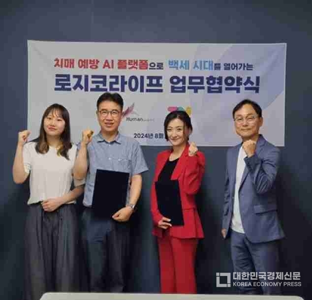 로지코라이프, 휴먼웨어즈와 치매예방 AI 플랫폼을 위한 MOU 체결