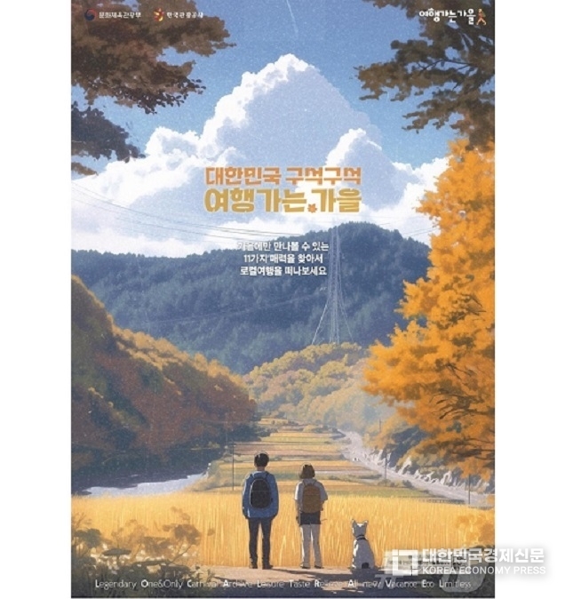 ‘최대 50% 할인 받고 떠나요’…11개 주제·70개 지역 가을 여행