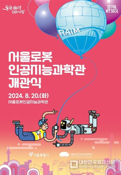 서울로봇 인공지능과학관 개관식 포스터