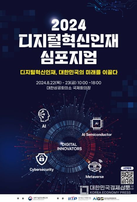 2024 디지털혁신인재 심포지엄 포스터