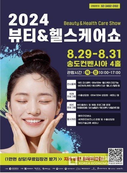 최신 뷰티‧헬스케어 제품서비스 전시 및 체험‧시연 행사