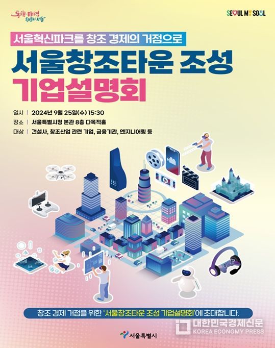 서울창조타운 조성 기업설명회 포스터