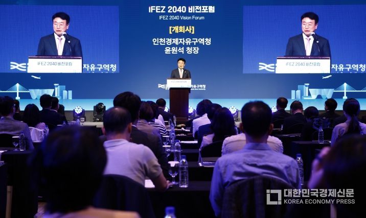IFEZ 2040 비전 포럼 행사