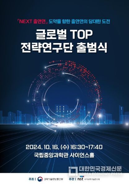 글로벌 TOP 전략연구단 출범식 포스터