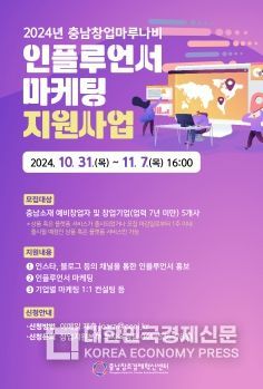 충남창조경제혁신센터 ‘인플루언서 마케팅 지원사업’ 모집