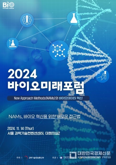 2024 바이오미래포럼 포스터