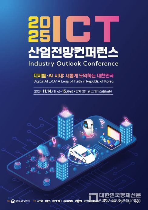 2025 ICT 산업전망 컨퍼런스 포스터