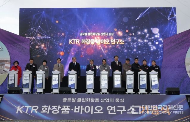 KTR, 청주 오송에 화장품‧바이오 연구소 건립