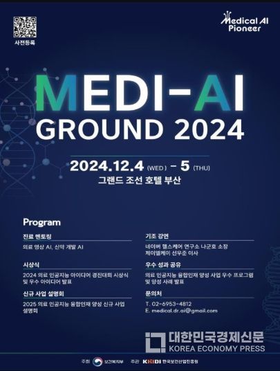 「2024 의료 인공지능 융합인재 양성 사업 성과교류회」포스터