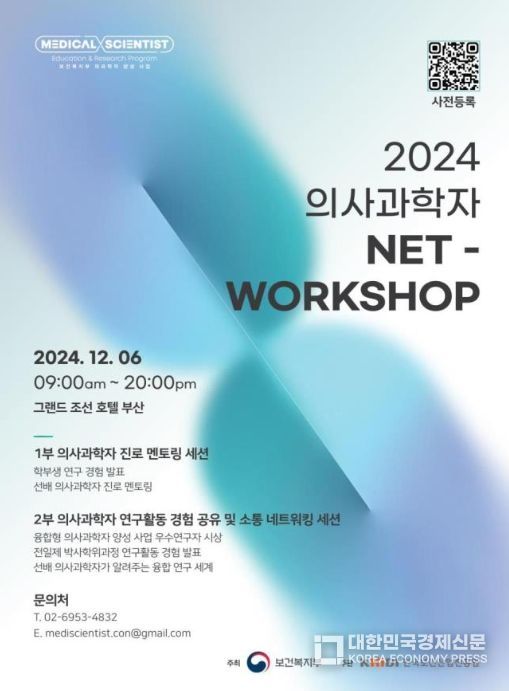 2024 의사과학자 NET-WORKSHOP 포스터