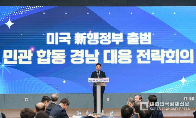 경남도, “트럼프 행정부 출범, 변화를 기회로 삼아야…”