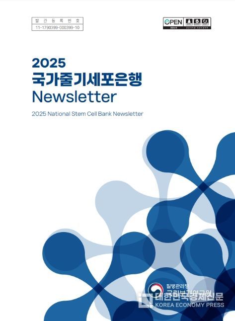 2025 국가줄기세포은행 뉴스레터