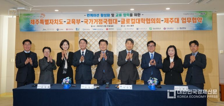 제주도-교육부-국가거점 국립대-글로컬대학협의회 글로벌 런케이션 허브 조성‘맞손’