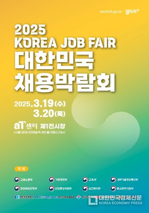 2025 대한민국 채용박람회 홍보 포스터