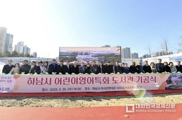 하남시, 어린이 영어특화 도서관 기공식 개최…2026년 개관 예정