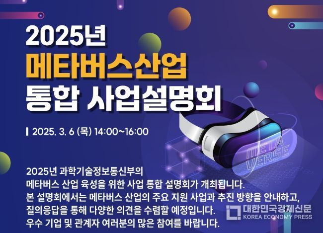 2025년도 메타버스산업 통합사업설명회 안내문