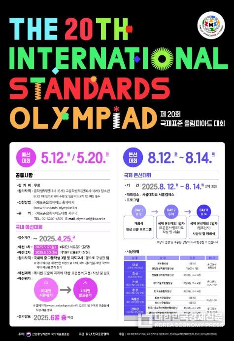 제20회 국제표준올림피아드 참가신청 포스터