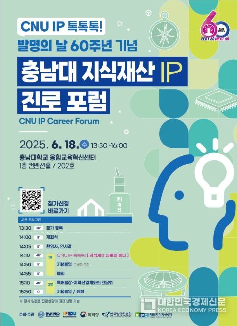 충남대 「IP진로 포럼」 행사 포스터