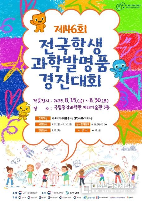 제46회 전국학생과학발명품경진대회 포스터