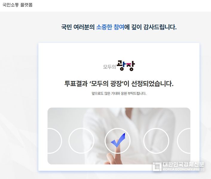 국민소통플랫폼 명칭 ‘모두의 광장’