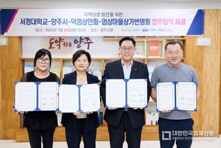 양주시, 관내 대학 및 상점가와 지역경제 활성화 업무협약 체결