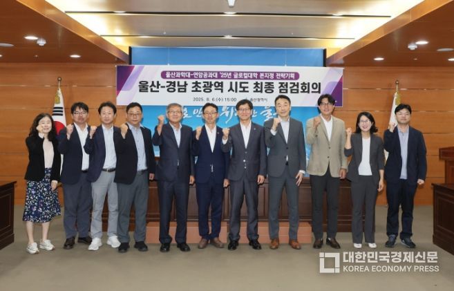 울산-경남초광역글로컬대학최종점검회의