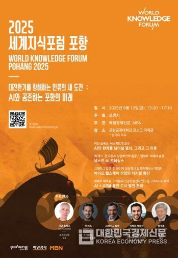 2025 세계지식포럼 포항 홍보 포스터